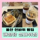 해월당선바위점 이미지