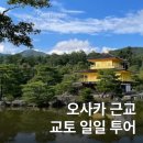 일본 오사카 여행 근교 교토 일일 버스 투어 비교 및 추천