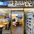 애플꼬마김밥암사롯데
