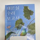 [책 후기] 대온실 수리 보고서