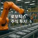 현대로보틱스노동조합 | 2025년 투자 키워드 📈 로보틱스 주식 완전 분석