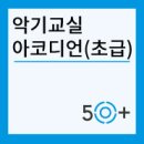 아코디언초급 이미지