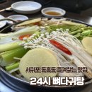 24시뼈다귀탕동홍점 | 서귀포 동홍동 24시뼈다귀탕 즐겨 찾는 맛집