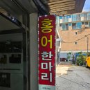 영현네젓갈 | 망원 :: 홍어한마리, 홍어카세 굿이잔하