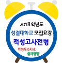 ◐◑ 2018학년도 성결대학교 적성우수자전형 모집요강 & 적성고사 출제경향 이미지