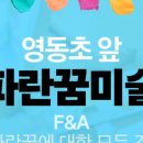 파란꿈미술교습소 이미지