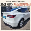 시원카모터스 | 오산 세차장 저스트카워시 손세차 대만족 후기