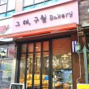 그해;구월베이커리