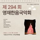 국악 판소리 | 서울한옥마을 서울남산국악당 크라운해태홀 294회 영재한음국악회 공연후기