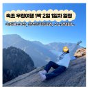 속초 우정여행 1박 2일 1일차 일정 가볼만한 곳 설악산 금이야옥이야 속초해수욕장 소노문델피노