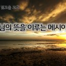 2월 27일(목) 하나님이 뜻을 이루는 메시아의 길! 이미지