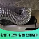 용인화성 환풍기 교체 힘펠 전동댐퍼 일체형 비용