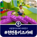 구의교회 | [서울형키즈카페 천연동점] 운영시간·내부시설·주차장 안내(2025)