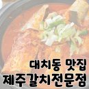대현초등학교 | 대치동 맛집 서울 갈치조림 생선구이 맛집 추천 &#39;제주갈치전문점&#39;