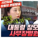 ﻿[현.대.전] 대통령 장모만 무죄? 사무장병원의 민낯 with 진실탐사그룹 셜록 김보경 기자 이미지