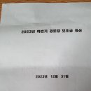 23년도 하반기 운영비 연료비 결산 이미지