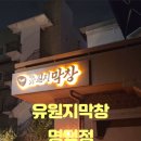 명덕네거리 | 대구 남구 맛집 명덕역 맛집 유원지막창 명덕점 솔직후기