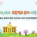 삼천리,대리 초등학교 유치 서명운동! 이미지