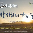 고난주간 새벽예배(금) 이미지