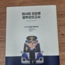 형사법 김승봉 봉투 모의고사 LV.2 고난도 모의고사 반값택배 택포 4000원에 팔아요~ 이미지