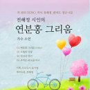 가을특집_서정 발라드_전해정 시인의 연분홍 그리움 4집 앨범_가수 소연_작 편곡 수노_기획 프로듀서 윤기영 이미지