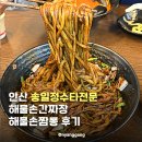 충장로3R | 안산 송일정수타전문 해물손간짜장 해물손짬뽕 후기