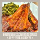 동탄지성로 | [팔탄 맛집] 매콤달콤 밥도둑 화성 코다리 맛집 '소애명가' 설렘코다리+영양솥밥 솔직후기