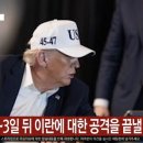 트럼프 "이란과 대화 원해"..이란 "복수는 역사적 의무 이미지