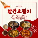 ​오산맛집 35년 전통 빨간호랭이분식공방 오산본점 떡볶이 순대 튀김 솔직후기 (feat. 오산세교맛집)