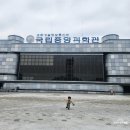 국립중앙과학관 | 대전 아이와 가볼만한곳 국립 중앙과학관 예약 체험 후기