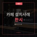 NK팩토리 | 대구 카페 장비 설치 사례 / 한시(HANSEE) 브런치 카페 장비 구성