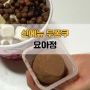 요아정 | 요아정 두쫀쿠 후기｜금천동 요아정 포장 리뷰 (내돈내산)