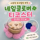 손뜨개여왕의뜨개공방 | 사부작 뜨개일상 #15 | 퐁신퐁신 네잎클로버 티코스터 코바늘뜨기