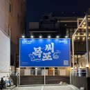 목포씨 | 목포 조개구이 맛집 평화광장 뷰까지! 목포씨 후기