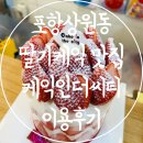 케익인더씨티 | 포항 중앙상가 포항 딸기 케이크 맛집 추천 케익인더씨티