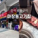 마장동고기집 이미지