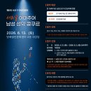 [6월 13일] 제5회 서초구 아버지센터 서리풀 아마추어 남성 성악 콩쿠르 개최 이미지