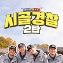 문수면 치안센터 | 한국 예능 프로그램 - 시골경찰 시즌 2