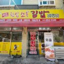 원조한입쏘옥김밥 이미지