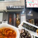 청담91떡볶이 - 강남구 도산대로57길 8 | 청담91떡볶이