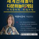 ★해와 달 사이의 신나는 전래놀이★ | 세계전래놀이 다문화놀이지도사 강사양성교육 자격증취득 후 놀이강사 도전하기