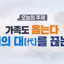 가족도 옮는다 치매의 대(代)를 끊는 법 이미지