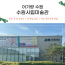 소다미술관 | 수원 아기랑 실내 갈만한곳, 수원시립미술관 할인·무료 방문팁