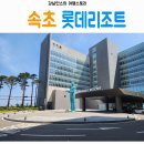 엔제리너스롯데속초리조트점