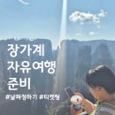 [언제든학교]여행의 정수 시즌 4 : 시 낭독 여행 | 모녀 3인 장가계 자유여행 준비 1_날짜정하기, 티켓팅하기