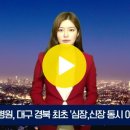 계명대 동산병원, 대구 경북 최초 ‘심장·신장 동시 이식수술’ 성공 경안미디어TV 손중모기자 이미지