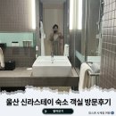 행신현대의원 | 울산 신라스테이 주차 스탠다드 트윈 객실 방문후기