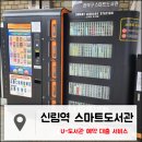 신림역 U-도서관 이미지