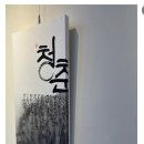캘리그라피 (저녁반) (취미&자격증) 이미지