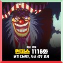 1116 | 원피스 1116화 애니 : 크로스길드 사황 버기 선언, 사보 성우 교체, 1117화 휴방